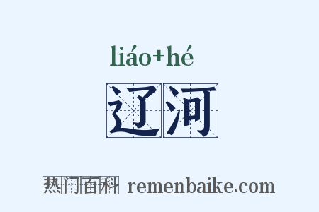辽河是什么意思的图片